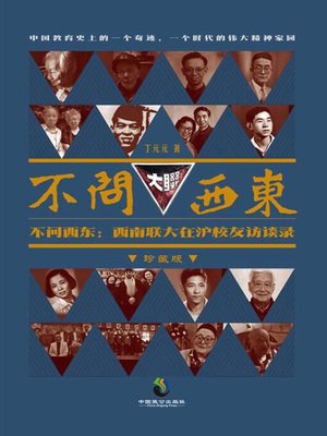 cover image of 不问西东